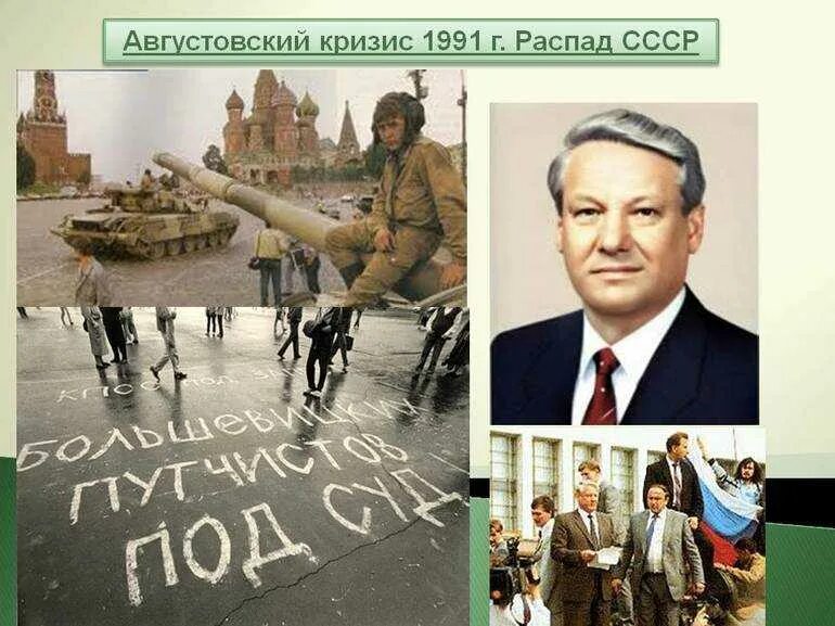 1991 Г распад СССР. Крах СССР 1991. 1991 Год Советский Союз. Развал советского Союза в 1991. Конец советского времени