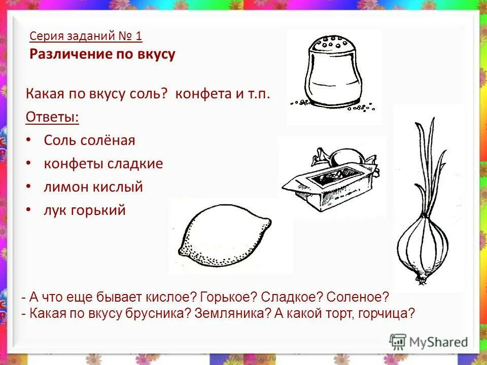 На запах задание. Задание для детей предметы имеют запах. Задания вкус и запах. Дидактическая игра органы чувств для дошкольников. Очарование значение слова 2 класс.