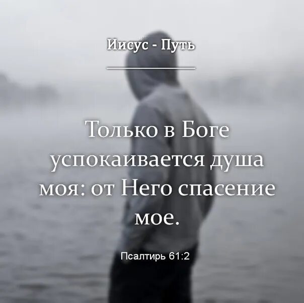 Песни успокоить душу. Только в Боге успокаивается душа моя. Только в.Боге успокаиваться душамоя. Только в Боге успокаивается. Только в Боге успокаивается душа моя картинки.