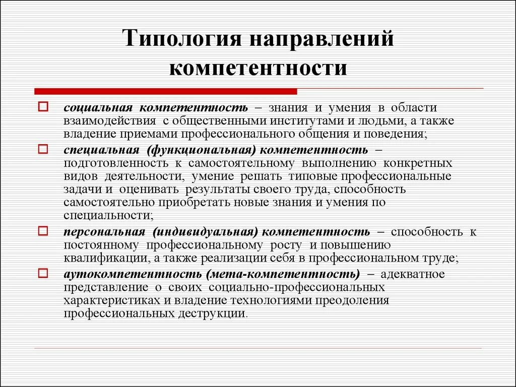 Квалификационная компетентность. О направлении по компетенции. Межличностные компетенции. Социально-профессиональные характеристики. Типология информационных агентств.