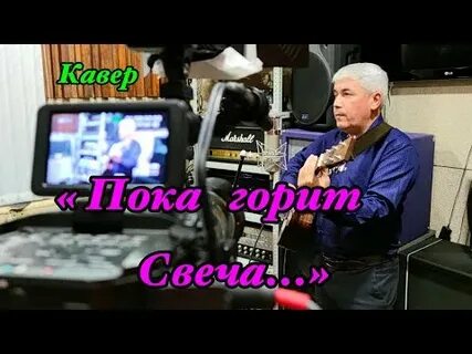 Макаревич пока горит свеча слушать
