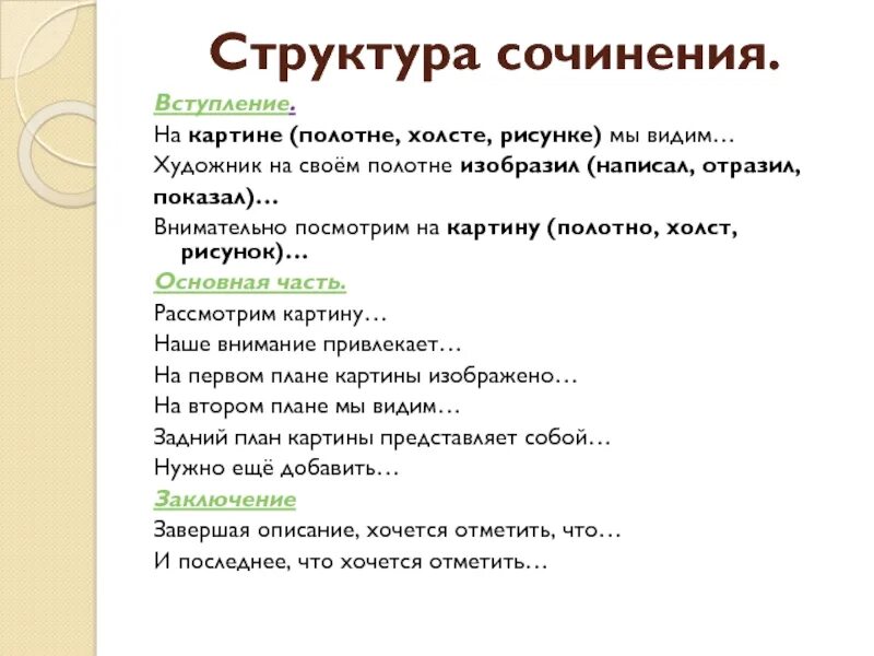 Как пишется отражается. Структура сочинения. Структура сочинения описания. Структура школьного сочинения. Структура написания сочинения описания.