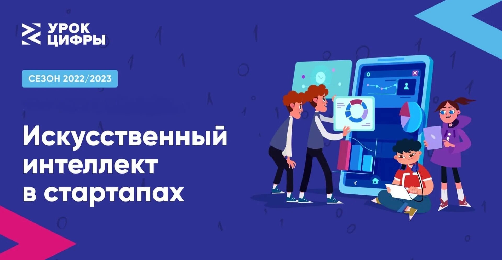 Урок цифры. Урок цифры искусственный интеллект. Искусственный интеллект в стартапах. Урок цифры 2022.