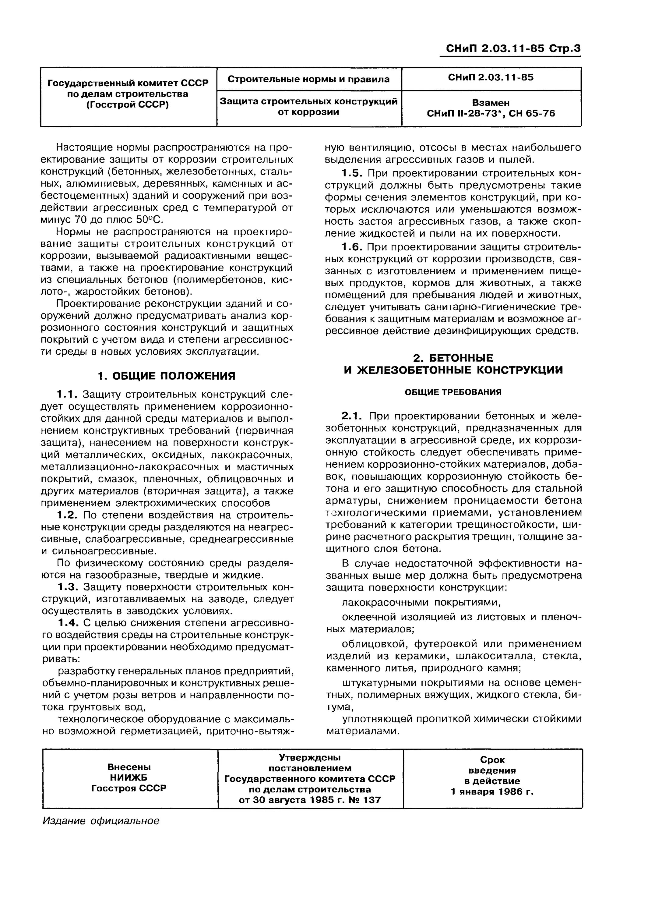 Снип защита от коррозии. СНИП 2.03.11-85. Защита строительных конструкций от коррозии. СНИП 2.03.11-85. Степень агрессивности по СНИП 2.03.11-85 для кранов. Степень агрессивности по СНИП 2.03.11-85.