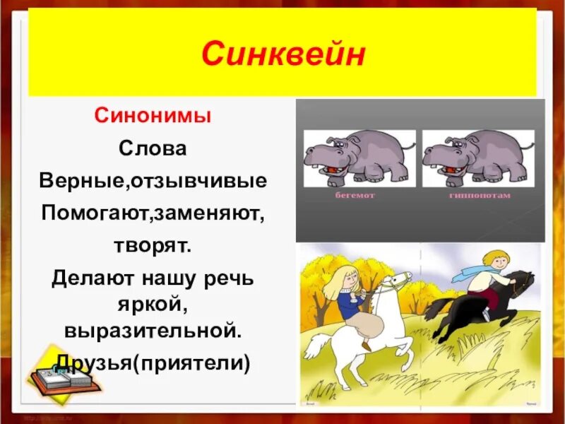 Синквейн синоним. Слова синонимы. Синквейн к слову синоним. Синквейн антонимы. Подбери синонимы к словам помочь