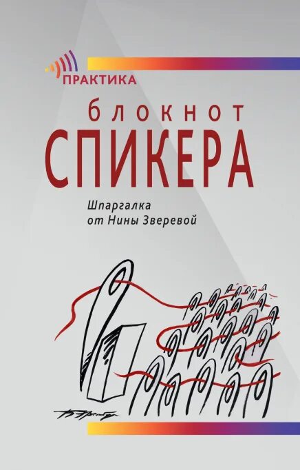 Книга ниной слушать. Блокнот спикера Нины Зверевой. Блокнот спикера шпаргалка от Нины Зверевой.