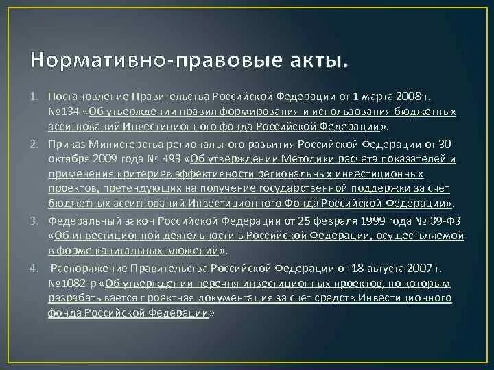 НПА правительства. Использование резервного фонда правительства РФ. Акты правительства РФ. Инвестиционный фонд нормативные акты.