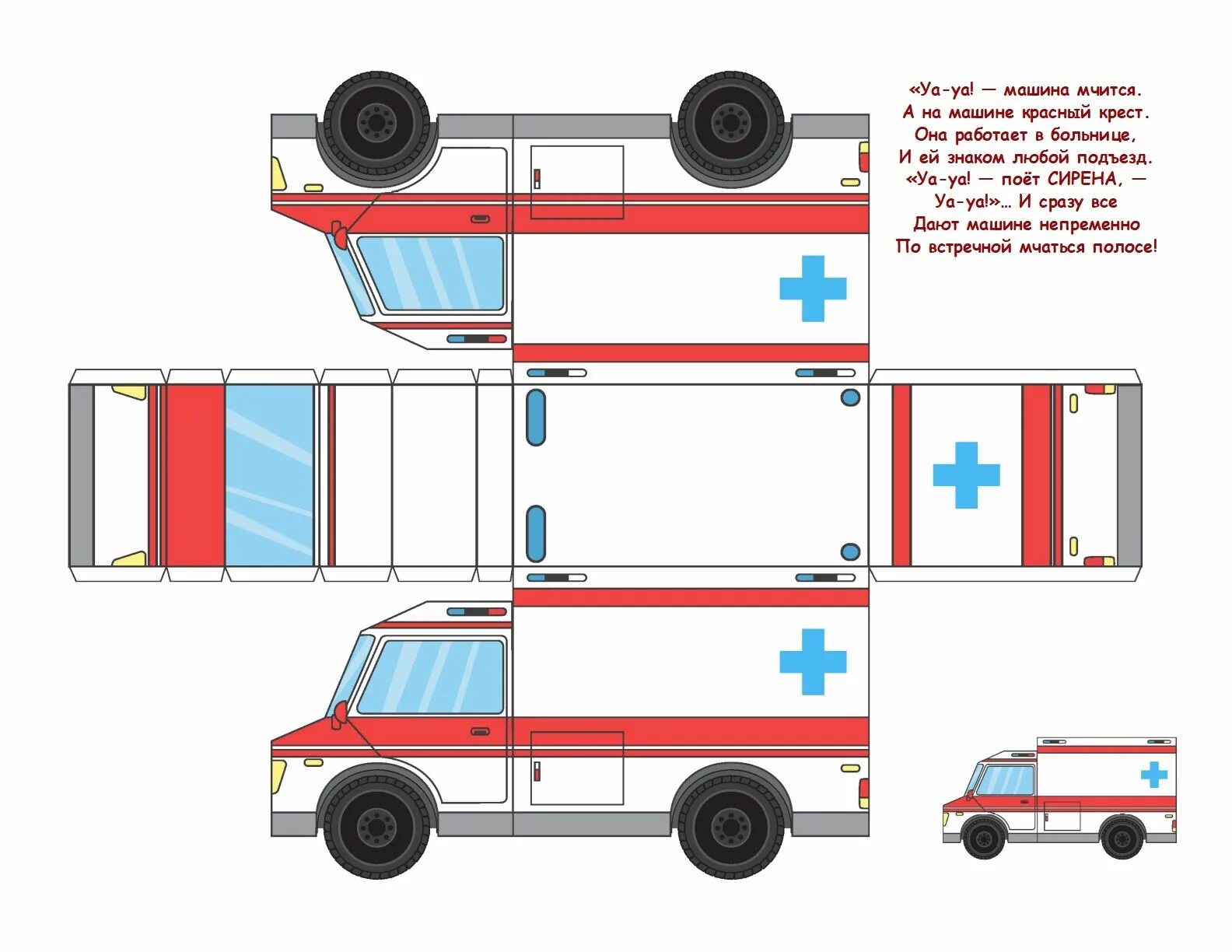Собери полицейскую машину. Развертка машинки. Бумажные машины для склеивания. Развертка машины для детей. Выкройка машины из бумаги.