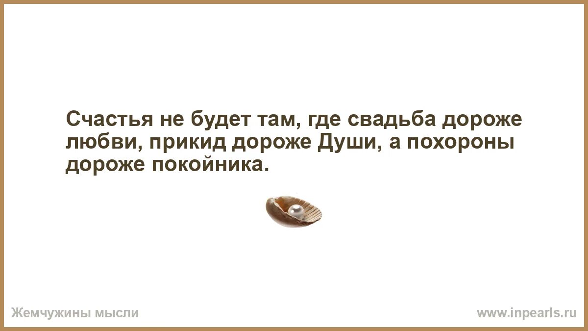 Мне есть что вам сказать купить. Бывает смотришь на жизнь и понимаешь что что то не так. Чтобы не испортить себе жизнь и не придумывать любовь там где ее. Чем проще тем лучше. Если вы не хотите испортить себе жизнь.