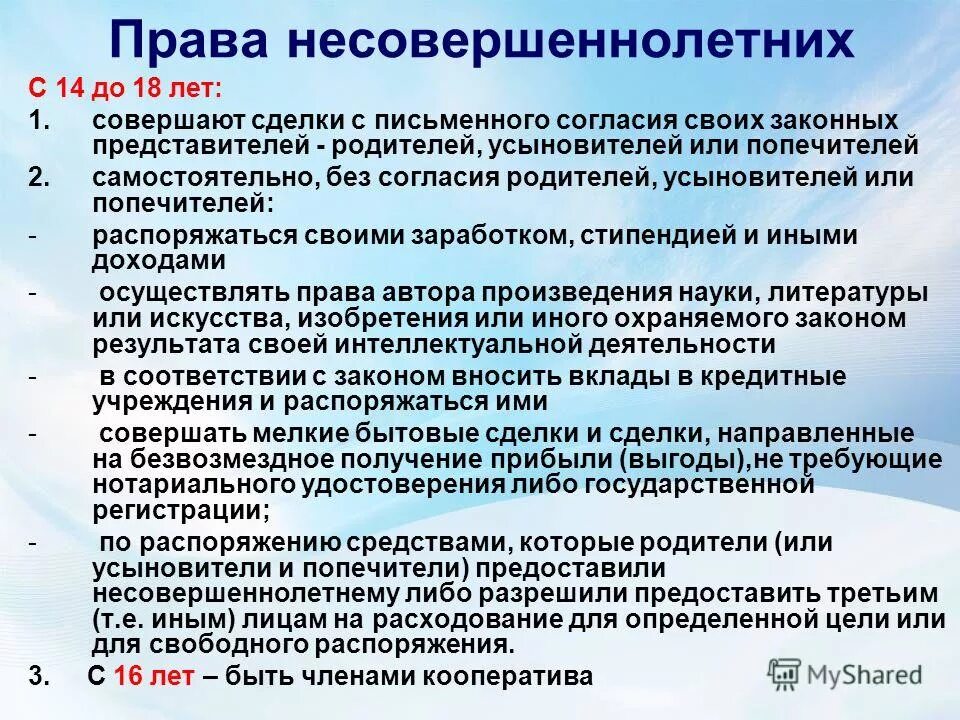 Можно ли гражданской. Пава есовершеннолетних. Права несовершеннолетних. Права несовершеннолетних с 14 до 18. Правовой статус несовершеннолетних.