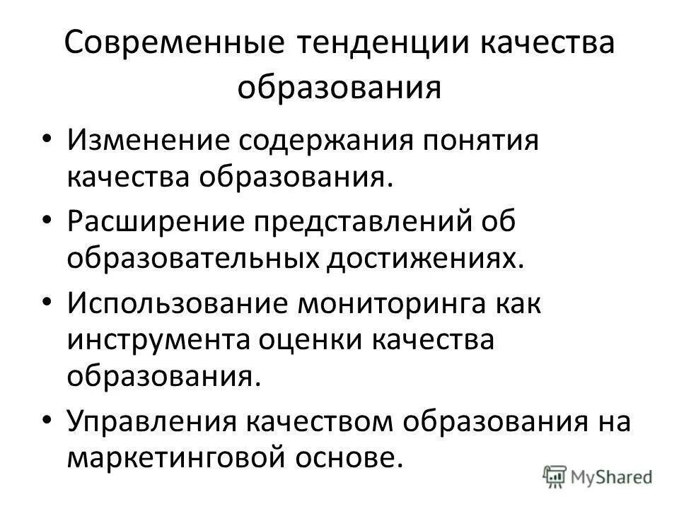 Тенденции качества образования. Современные тенденции качества