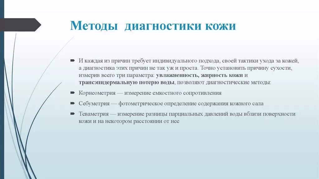 Методы диагностики кожи