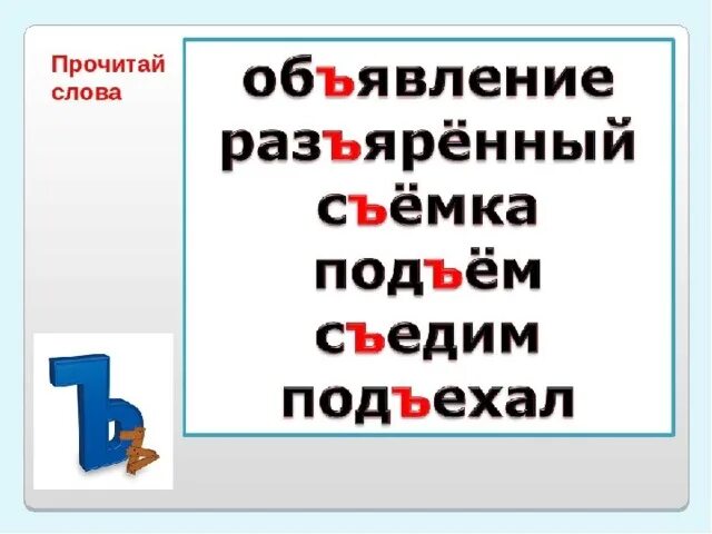 Слова с твердым знаком для 1. Слова с разделительным твердым знакомзнаком. Слава с разделительным твёрдым знаком. Слова с твпрдым зрактм. Слова с разделительным твёрдым зна.