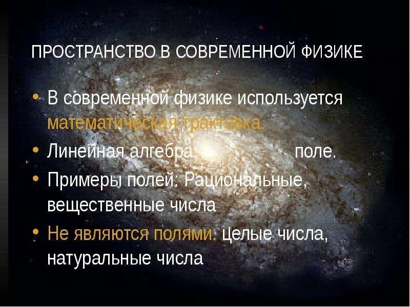 Что такое пространство в физике. Пространство в физике. пространство определение в физике. пространство в понимании современной физики – это:. виды пространства в физике.