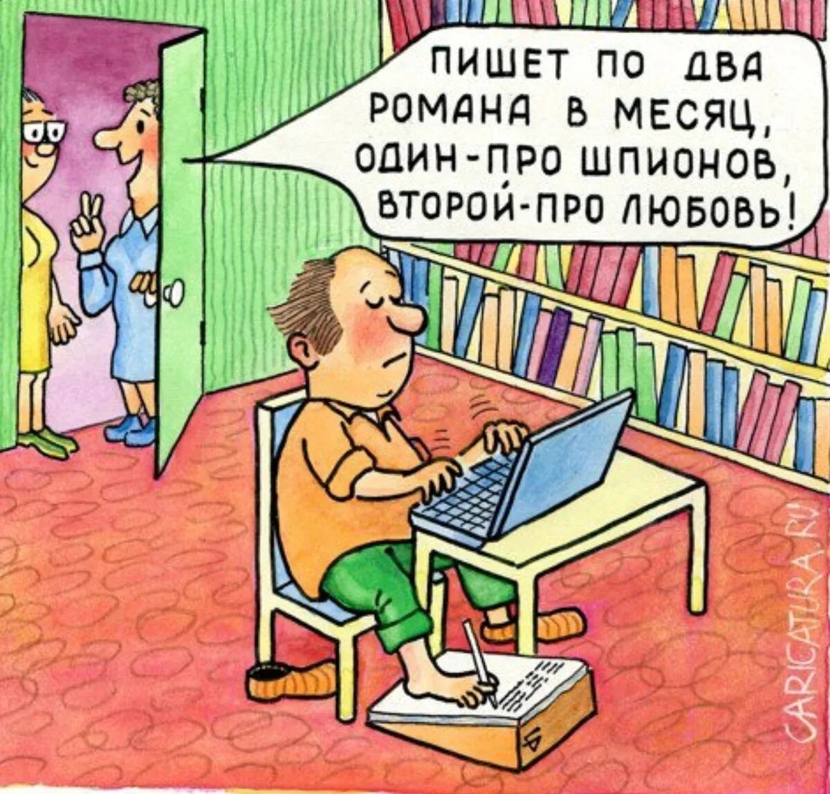 Юмор про писателей и книги. Шутки про писателей. Шутки про писательство.