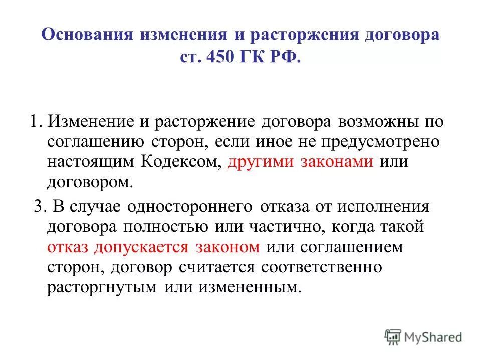 Гк рф если иное не предусмотрено. Ст 450 ГК. Основания изменения или расторжения договора. Ст 450 ГК РФ. Основания изменения договора.