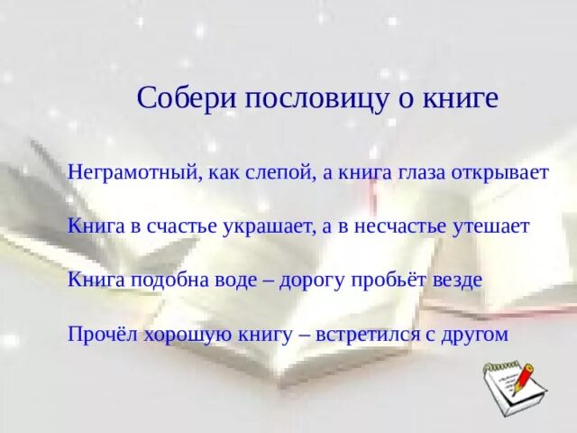 Книга подобна воде дорогу пробьет везде. Книга в счастье украшает а в несчастье утешает. Пословица книга в счастье украшает. Неграмотный как слепой, а книга глаза открывает.