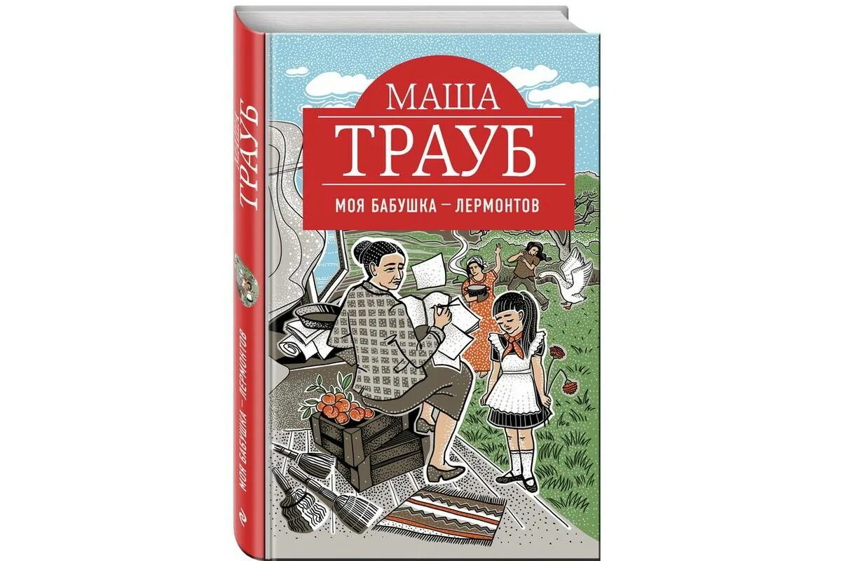 Моя бабушка Лермонтов Маша Трауб книга. Маша Трауб «моя бабушка – Лермонтов» обложка. Моя бабушка - Лермонтов.