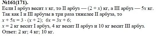 Алгебра 7 класс упражнение 1085. Один Арбуз на 2 кг легче чем другой и в 5 раз легче чем третий. Алгебра 7 класс Макарычев номер 161. 171 Алгебра 7 класс.