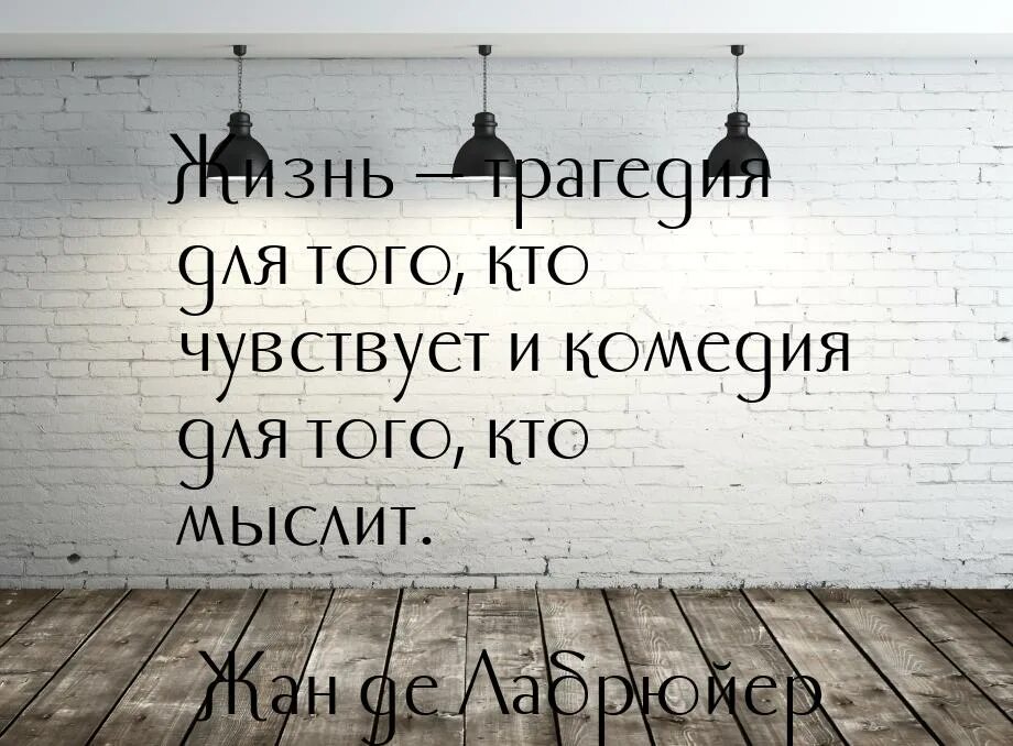 Испытать жизнь предложения. Жизнь трагедия для того кто чувствует и комедия. Жизнь трагедия для тех кто живет чувствами. Жизнь это трагедия для тех кто чувствует и комедия для тех кто мыслит. Цитата жизнь трагедия для тех, кто живет чувствами.