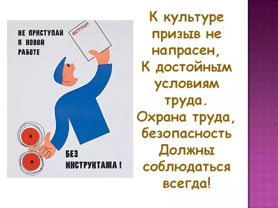 Охрана труда. Техника безопасности культуры труда. Стихи о безопасности труда. Охрана труда и техника безопасности. Слоган охраны