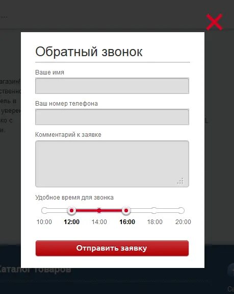 Ru заказ отправить. Обратный звонок форма. Форма заказа обратного звонка. Форма заказа обратного звонк. Форма обратный звонок для сайта.