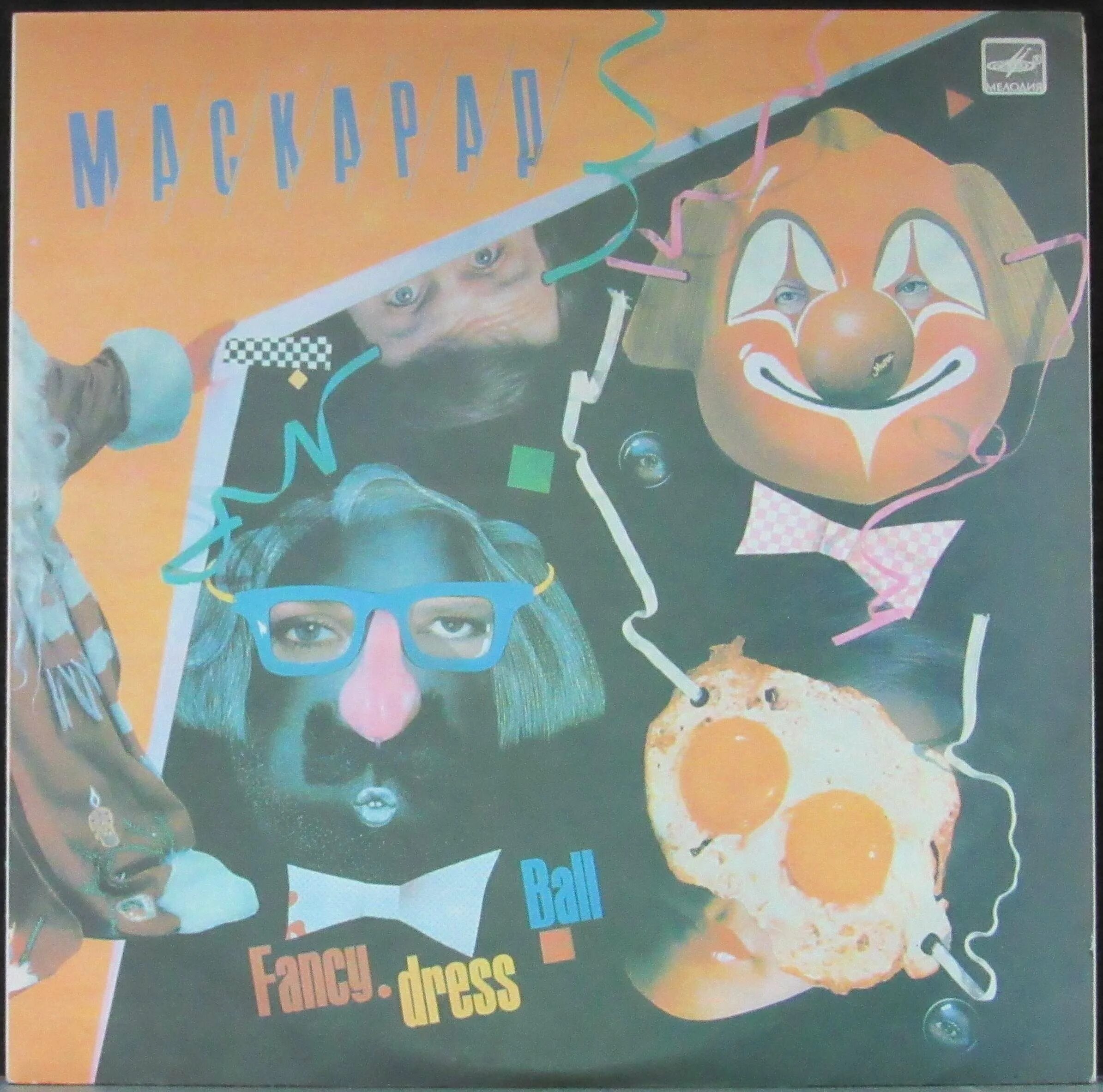 Круг маскарад. Каракум круг пластинка. День карнавала чудес. Круг маскарад. Круг маскарад.