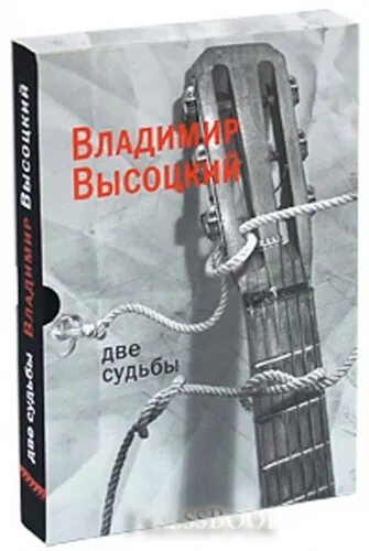 Песни высоцкого две судьбы. Высоцкий в.с. "две судьбы.". Две судьбы книга. Две судьбы читать.