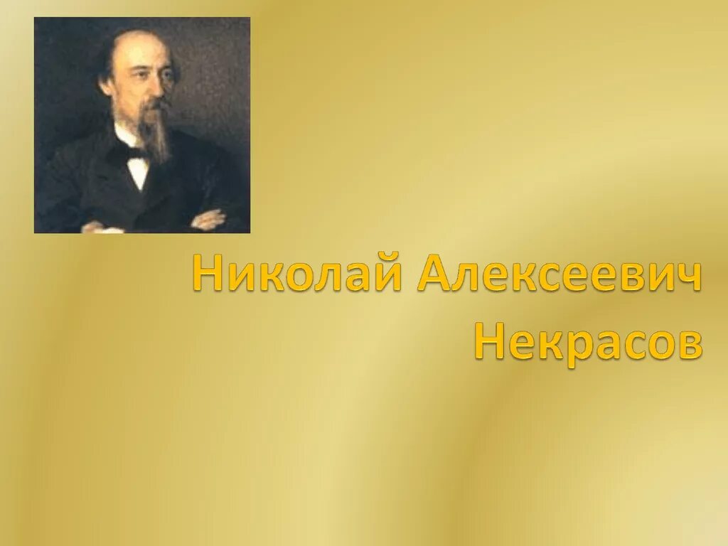 Интересные факты о Некрасове. Факты о н а Некрасове.