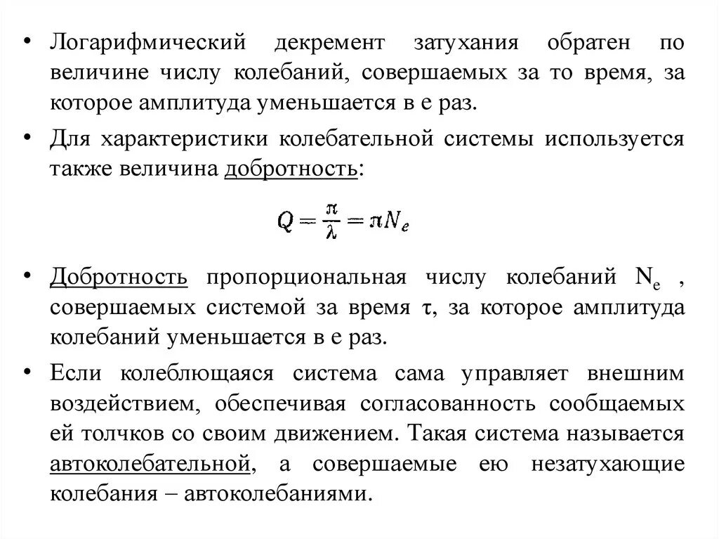 Добротность через логарифмический декремент. Логарифмический коэффициент колебаний. Декремент затухания определяется формулой:. Логарифмический декремент и коэффициент затухания. Добротность затухания