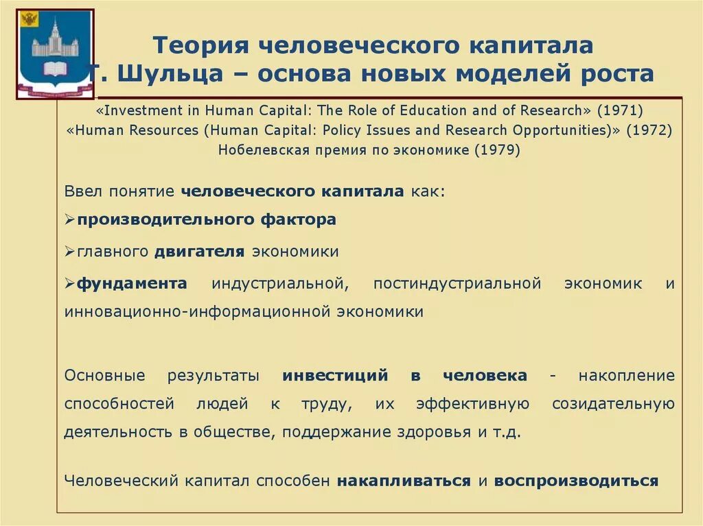 Человеческий капитал в образовании. Теория человеческого капитала Беккера. Экономическая школа теория человеческого капитала. Теория человеческого капитала основные идеи. Базовые положения теории человеческого капитала.