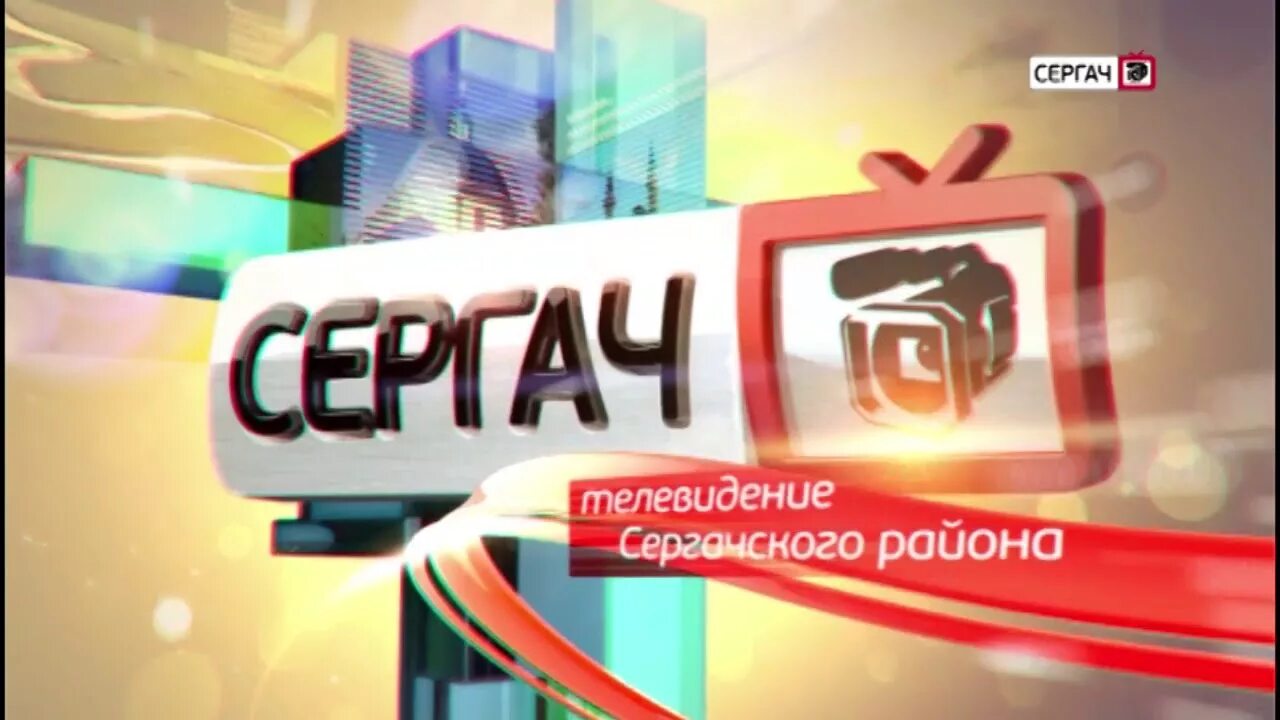 Сергач тв выпуски. Сергач тв. сергачское телевидение. сергачское телевидение последний. сергач тв последний выпуск 2025.
