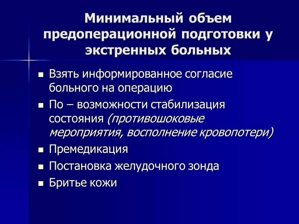 Экстренная предоперационная подготовка. Предоперационный период экстренная операция. Предоперационная подготовка пациента к операции. Предоперационная подготовка экстренных больных. Подготовка к операции предоперационная подготовка операция