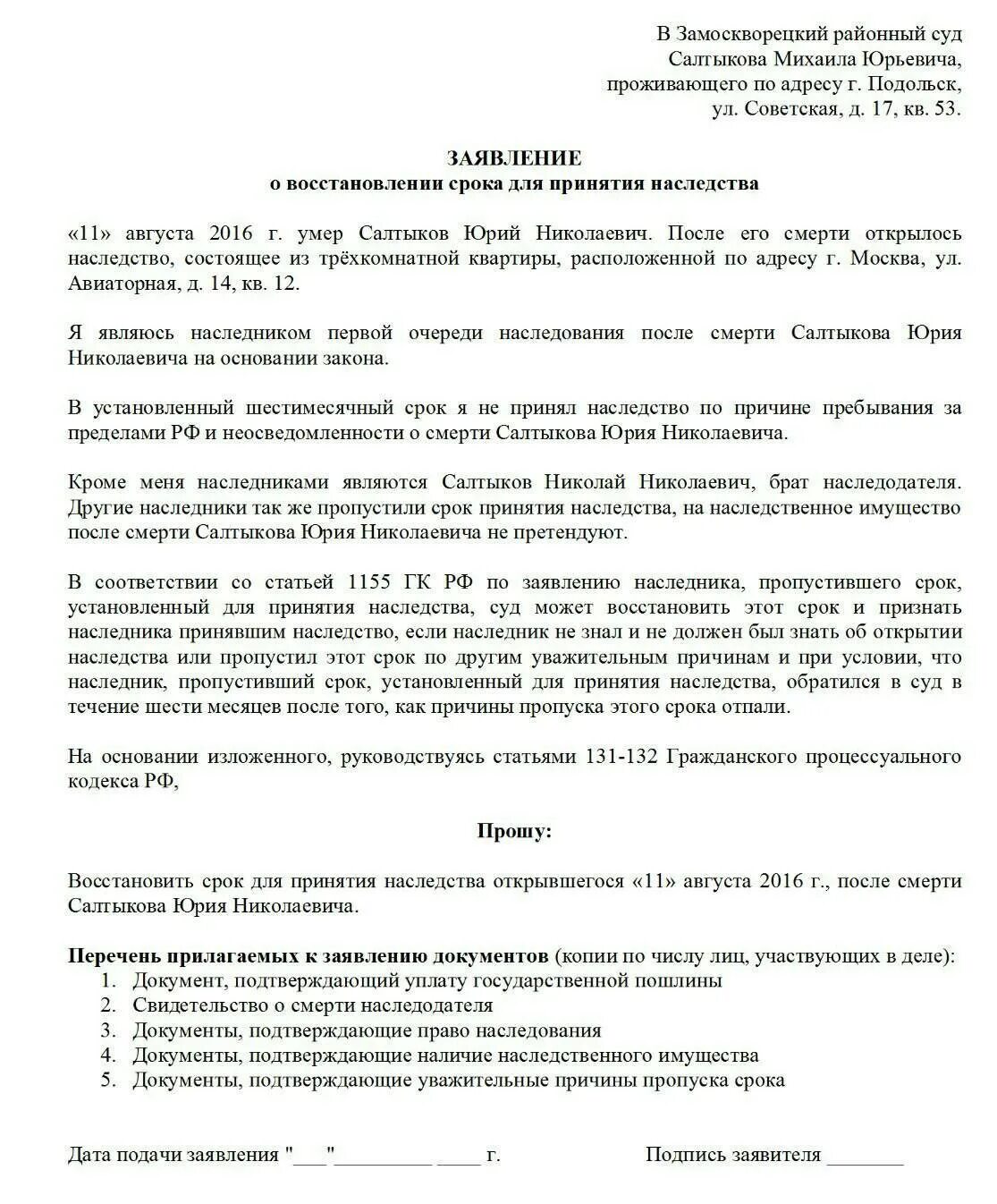 Иск о восстановлении пропущенного срока. Исковое заявление о восстановлении срока для принятия наследства. Заявление в суд о восстановлении срока принятия наследства. Иск о восстановлении срока для принятия наследства образец заявления. Заявление о пропуске срока вступления в наследство.