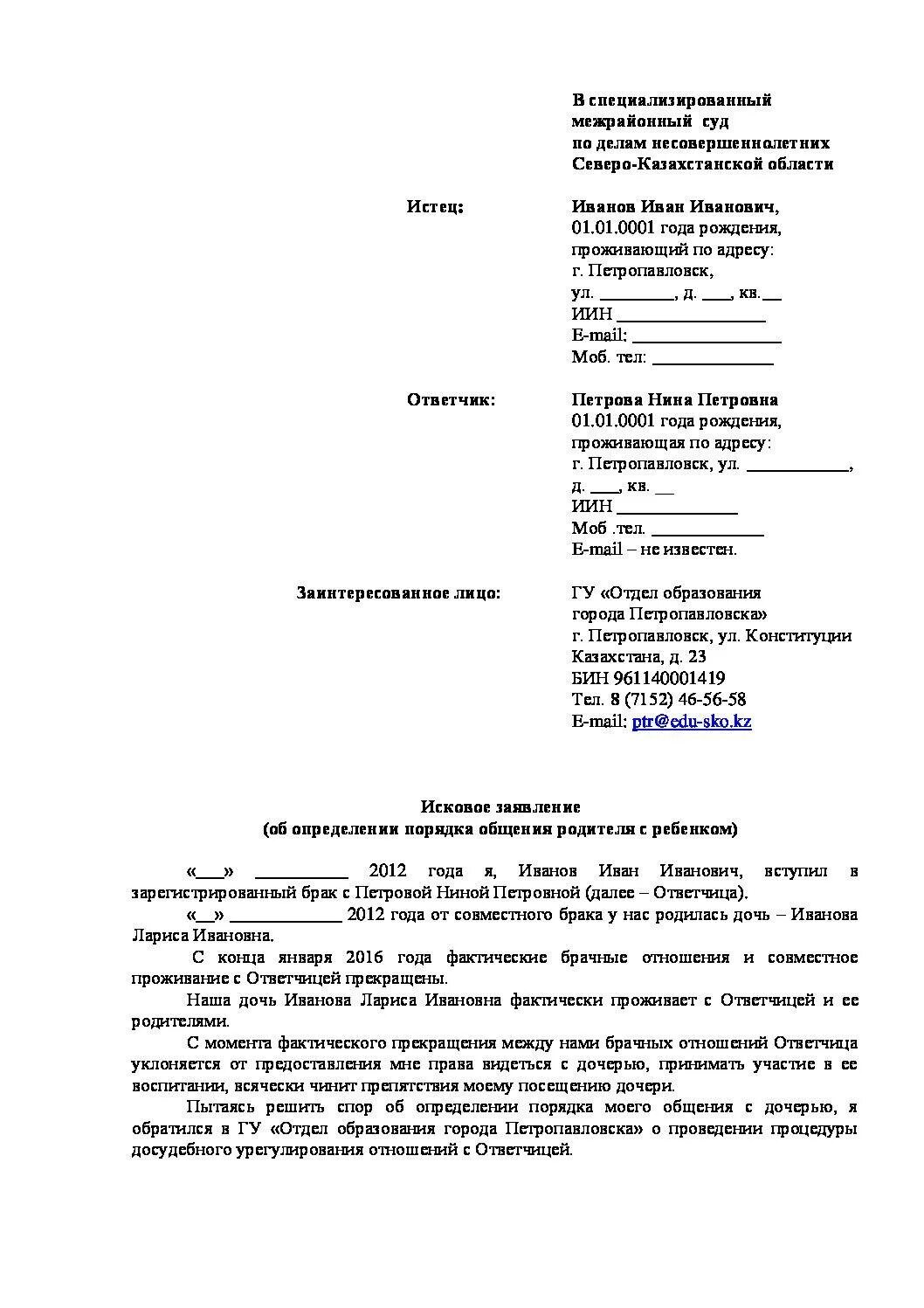 Иск об установлении порядка общения с ребёнком образец. Исковое заявление об определении порядка общения с ребенком бабушке. Исковое заявление на определение порядка общения с ребенком от отца. Иск порядок общения с ребенком после развода образец. Образец заявления о порядке общения с ребенком