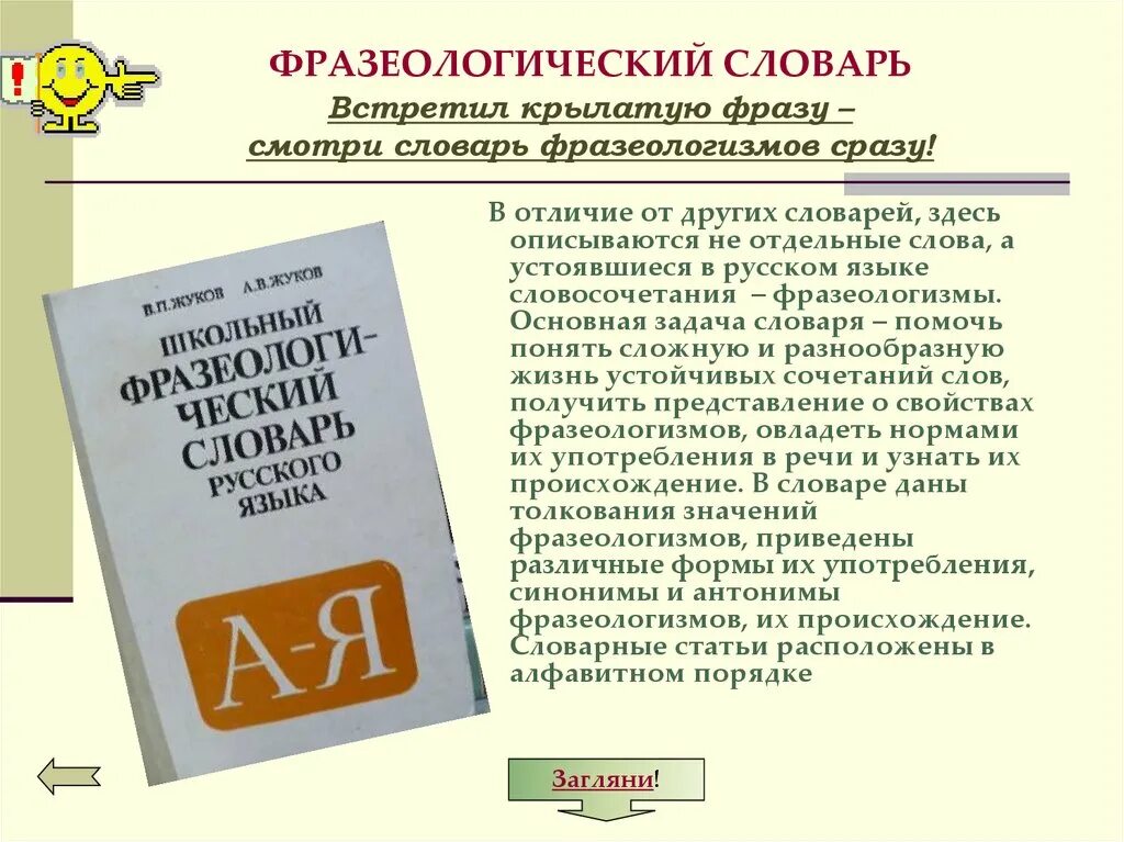 Словари которые содержат толкование значения устойчивых оборотов