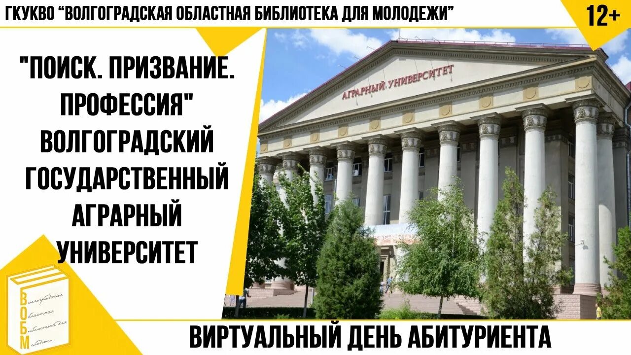 Волгоградский университет аграрный образование. Волгоградский государственный аграрный университет. ВОЛГАУ Волгоград. Аграрный университет Волгоград специальности. Волгоградский государственный университет план.