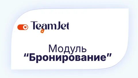 Урок 16. Бронирование. - смотреть видео онлайн от "TeamJet" в хорошем качестве, 