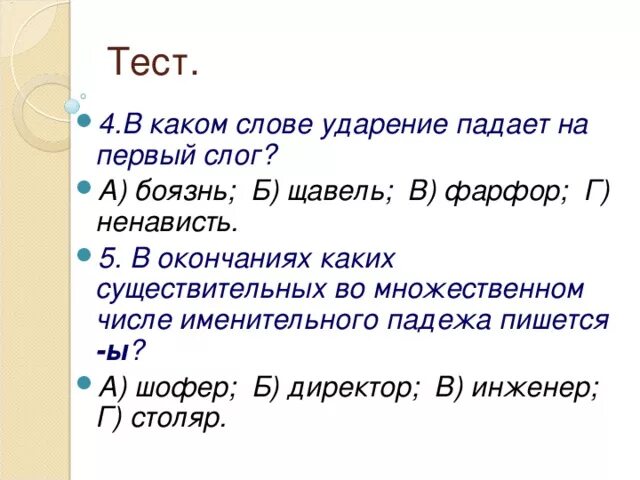 Щавель ударение в слове на какой слог. Щавель ударение в слове на какой слог падает ударение. Щавель ударение на какой слог падает. Ударение в слове боязнь.