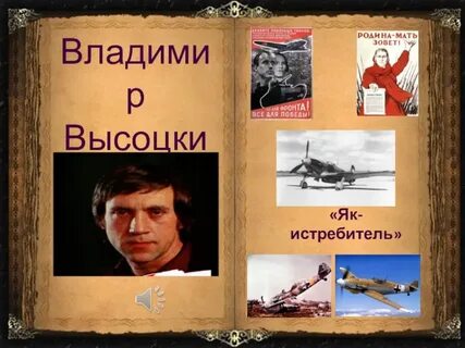 Я як истребитель слушать