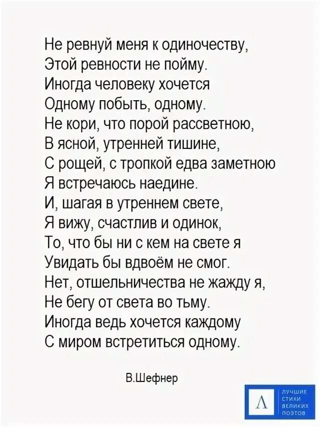 Не ревнуй меня к одиночеству стих. Не ревнуй меня к одиночеству этой ревности я не пойму. Ревнуй меня. Не ревнуй меня к одиночеству этой. Песни не ревнуй меня любимый