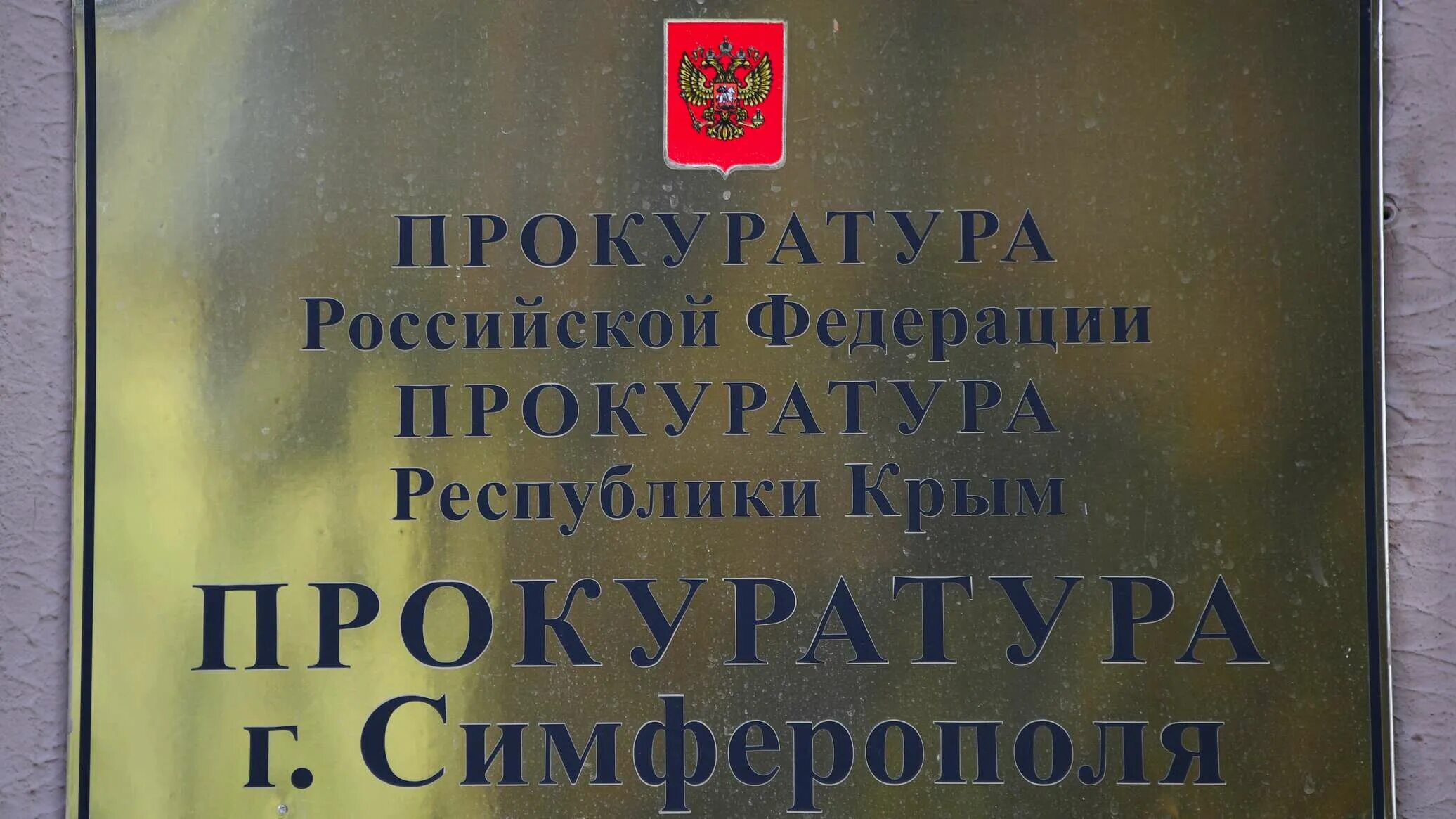 Прокуратура заинтересовалась деятельностью крымских Минстроя и Службы финансовог