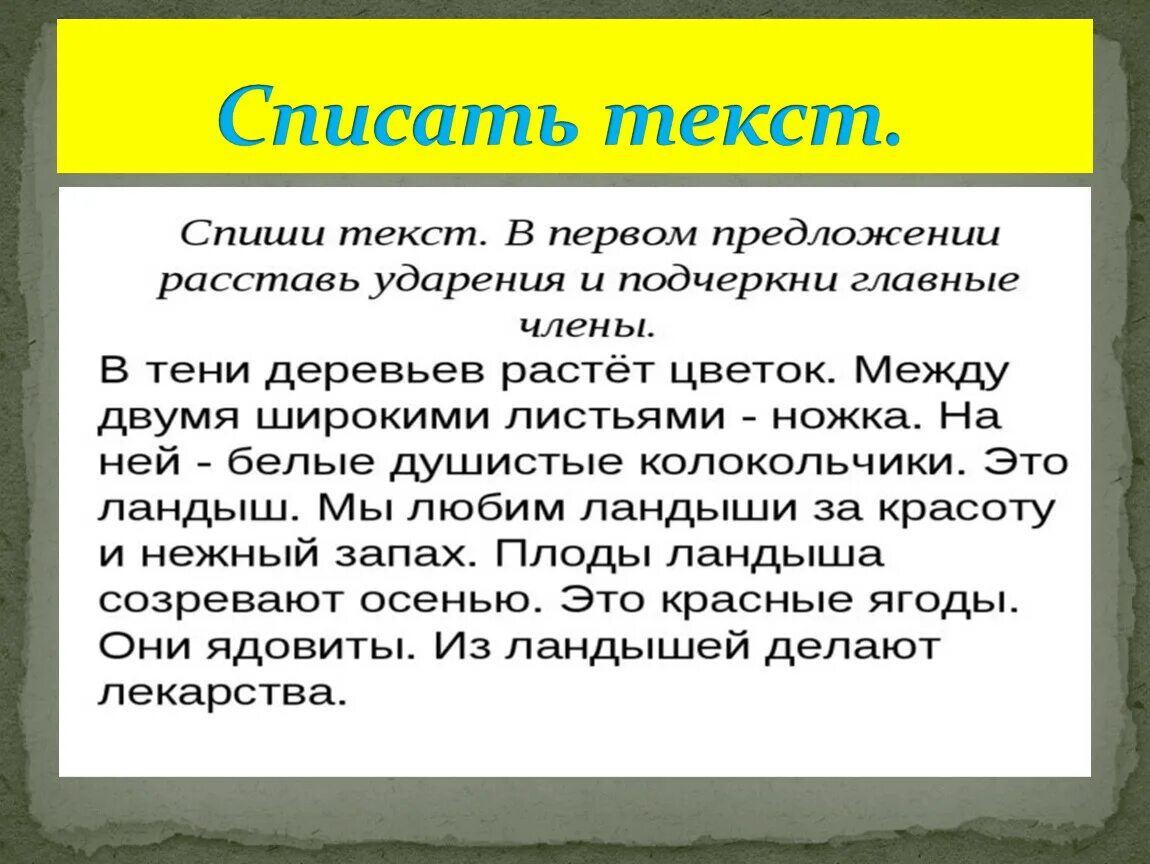 Списать 10 предложений. Списать текст. Текст для списывания. Списывание для второго класса. Текст списать текст.