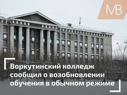 Арктический колледж воркута
