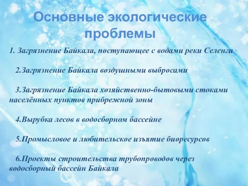 Экологические проблемы байкала и пути их решения. Основные экологические проблемы озера байкал. проблемы озера байкал. пути решения экологических проблем байкала. решение экологических проблем озера байкал.