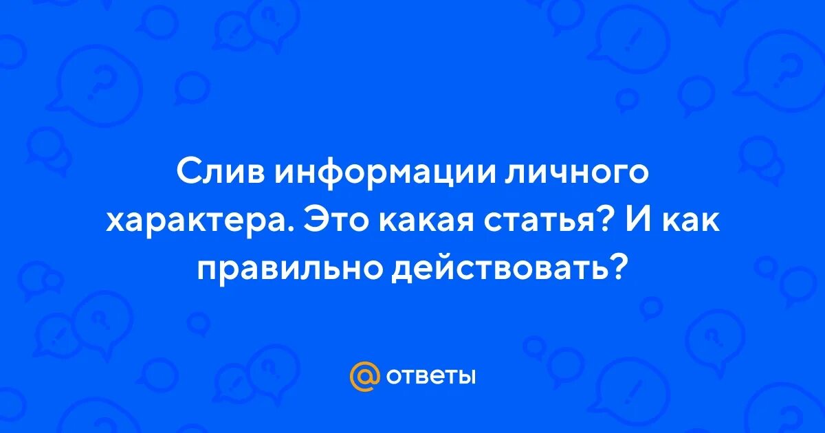 Слить информацию. Сливать номер какая статья.