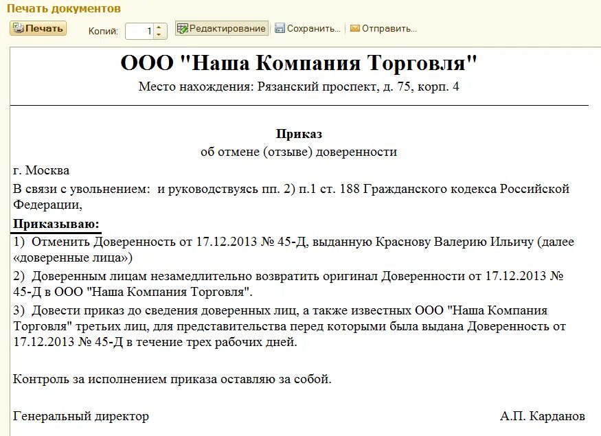 Приказ об отмене доверенности юридического лица образец. Образец отмены доверенности выданной юридическим лицом. Приказ об отмене доверенности образец. Образец приказа об аннулировании доверенности. Распоряжение об отмене доверенности