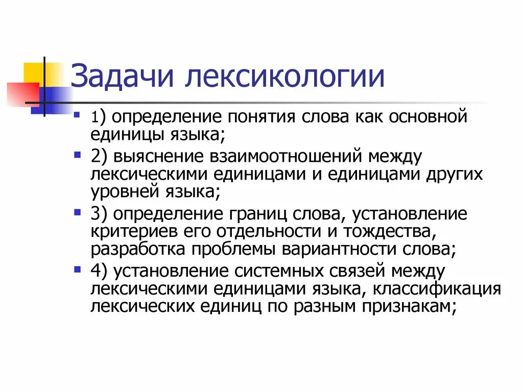 Лексика изучает слово. Задачи лексикологии. Предмет и задачи лексикологии. Предмет и задачи лексикологии русского языка. Задачи лексикологии русского языка.