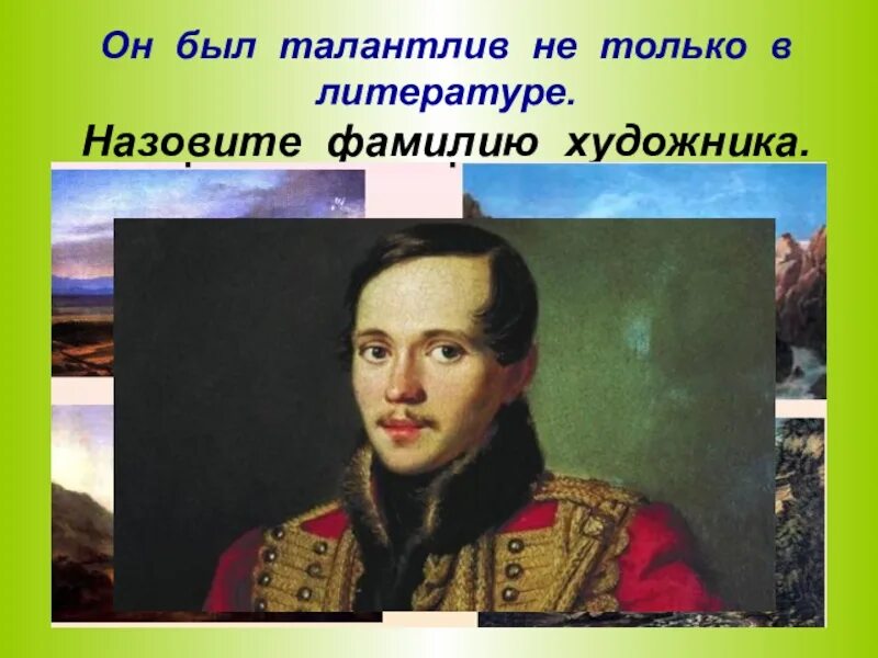 Назовите фамилию николая васильевича при рождении. Художники имя фамилия отчество. Фамилии художников. Фамилия отчества художников. Художники России фамилия имя отчество.