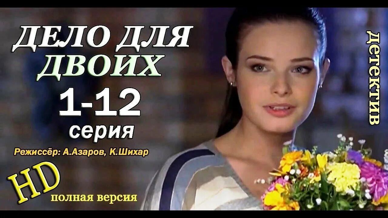 дело для двоих 4 серия. 1 дело для двоих. 1 дело для двоих. 1 дело для двоих. дело для двоих сериал с 2012 г.